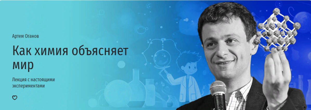 [Прямая речь] Артем Оганов - Как химия объясняет м_0.png